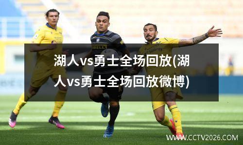 湖人vs勇士全场回放(湖人vs勇士全场回放微博)