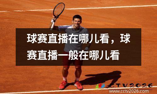 球赛直播在哪儿看，球赛直播一般在哪儿看