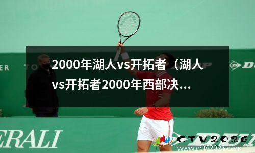 2000年湖人vs开拓者（湖人vs开拓者2000年西部决赛），2000年湖人首发阵容