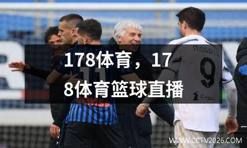 178体育，178体育篮球直播