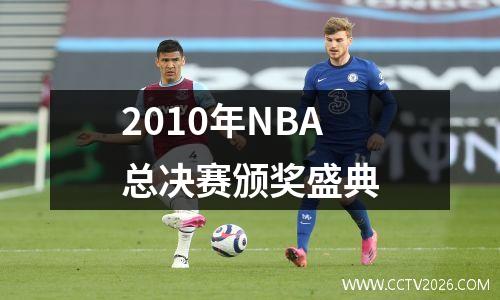 2010年NBA总决赛颁奖盛典