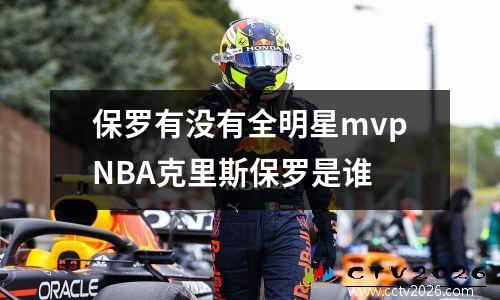 保罗有没有全明星mvpNBA克里斯保罗是谁