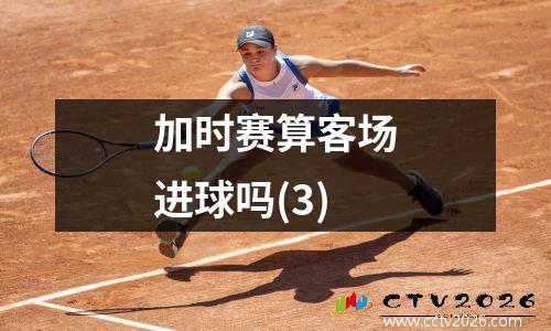 加时赛算客场进球吗(3)