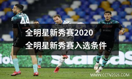 全明星新秀赛2020 全明星新秀赛入选条件