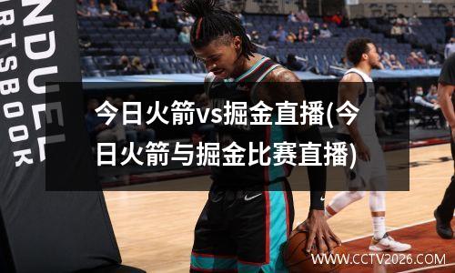 今日火箭vs掘金直播(今日火箭与掘金比赛直播)