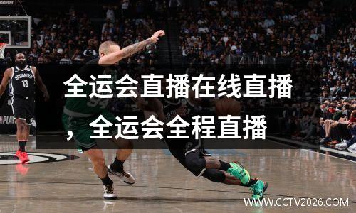 全运会直播在线直播，全运会全程直播