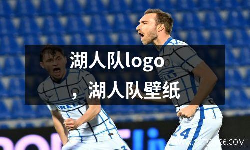 湖人队logo，湖人队壁纸