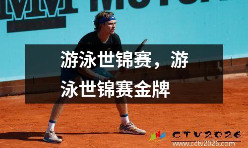 游泳世锦赛，游泳世锦赛金牌