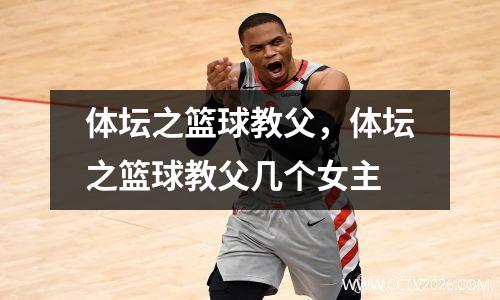 体坛之篮球教父，体坛之篮球教父几个女主