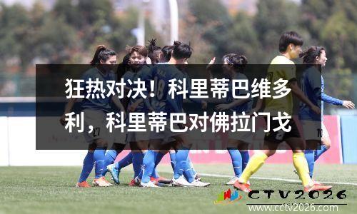 狂热对决！科里蒂巴维多利，科里蒂巴对佛拉门戈