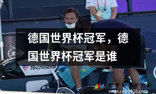 德国世界杯冠军，德国世界杯冠军是谁