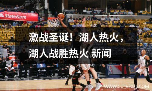 激战圣诞！湖人热火，湖人战胜热火 新闻