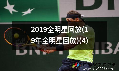 2019全明星回放(19年全明星回放)(4)