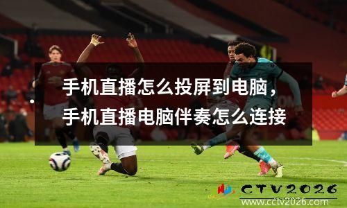 手机直播怎么投屏到电脑，手机直播电脑伴奏怎么连接