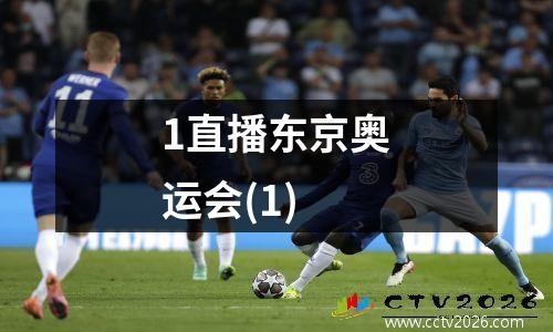 1直播东京奥运会(1)