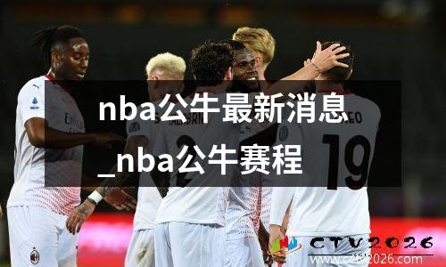 nba公牛最新消息_nba公牛赛程