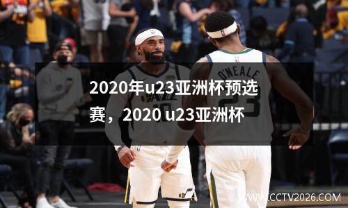 2020年u23亚洲杯预选赛，2020 u23亚洲杯