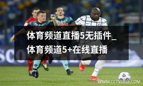 体育频道直播5无插件_体育频道5+在线直播