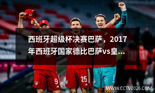 西班牙超级杯决赛巴萨，2017年西班牙国家德比巴萨vs皇马