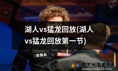 湖人vs猛龙回放(湖人vs猛龙回放第一节)