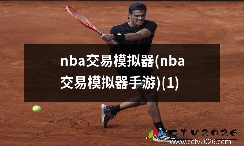 nba交易模拟器(nba交易模拟器手游)(1)