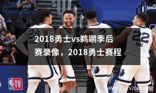 2018勇士vs鹈鹕季后赛录像，2018勇士赛程