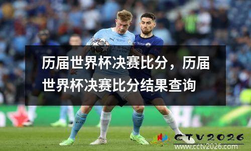 历届世界杯决赛比分，历届世界杯决赛比分结果查询