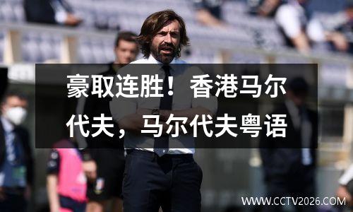 豪取连胜！香港马尔代夫，马尔代夫粤语