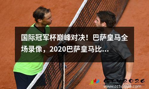 国际冠军杯巅峰对决！巴萨皇马全场录像，2020巴萨皇马比赛视频