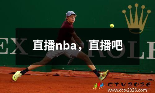直播nba，直播吧