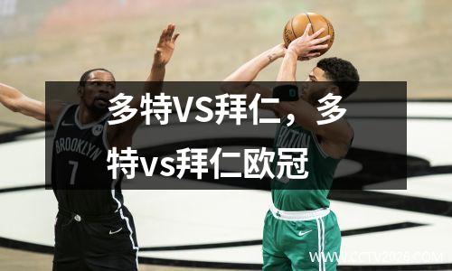 多特VS拜仁，多特vs拜仁欧冠