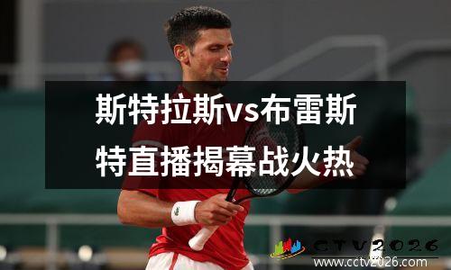斯特拉斯vs布雷斯特直播揭幕战火热