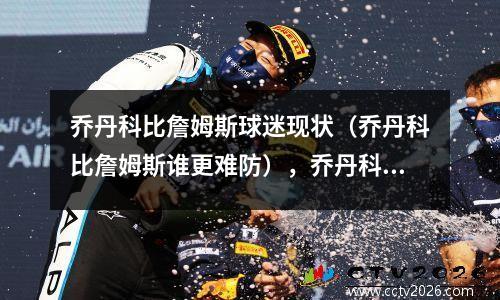 乔丹科比詹姆斯球迷现状（乔丹科比詹姆斯谁更难防），乔丹科比詹姆斯数据
