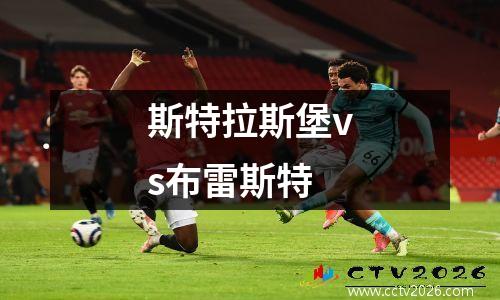 斯特拉斯堡vs布雷斯特