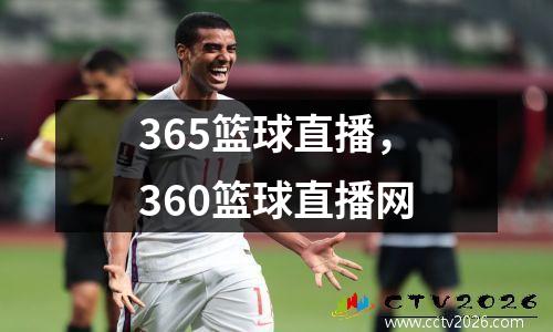 365篮球直播，360篮球直播网