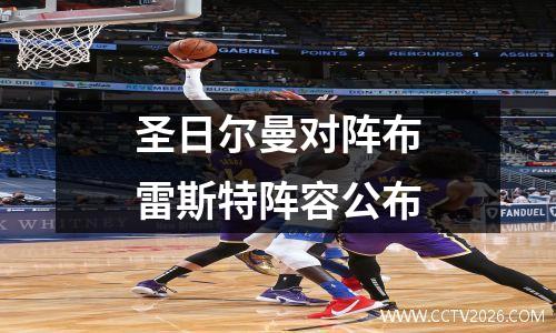 圣日尔曼对阵布雷斯特阵容公布
