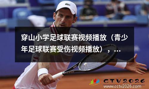 穿山小学足球联赛视频播放（青少年足球联赛受伤视频播放），2020年小学足球比赛