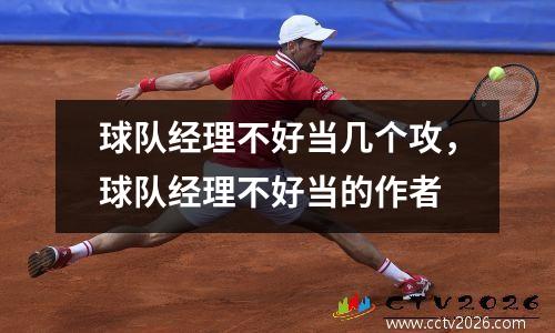 球队经理不好当几个攻，球队经理不好当的作者