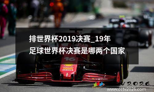 排世界杯2019决赛_19年足球世界杯决赛是哪两个国家