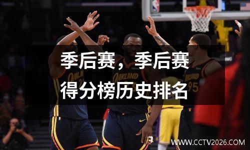季后赛，季后赛得分榜历史排名