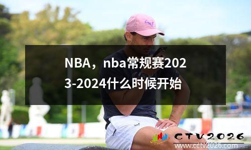 NBA，nba常规赛2023-2024什么时候开始