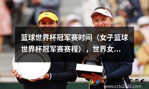 篮球世界杯冠军赛时间（女子篮球世界杯冠军赛赛程），世界女子篮球比赛视频