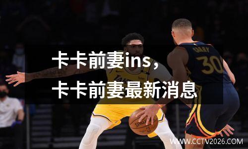 卡卡前妻ins，卡卡前妻最新消息