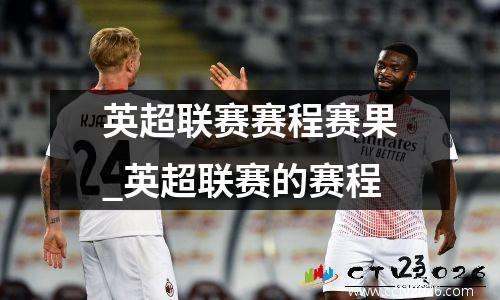 英超联赛赛程赛果_英超联赛的赛程