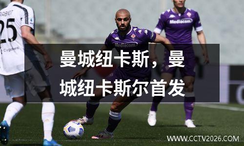 曼城纽卡斯，曼城纽卡斯尔首发