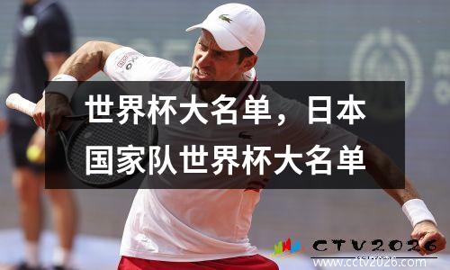 世界杯大名单，日本国家队世界杯大名单