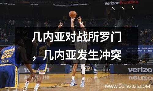 几内亚对战所罗门，几内亚发生冲突
