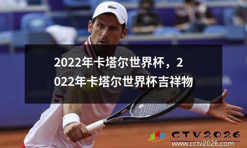 2022年卡塔尔世界杯，2022年卡塔尔世界杯吉祥物