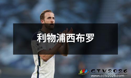 利物浦西布罗
