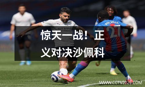 惊天一战！正义对决沙佩科